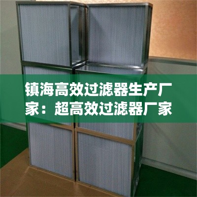 鎮(zhèn)海高效過濾器生產(chǎn)廠家：超高效過濾器廠家 