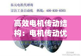 高效電機(jī)傳動(dòng)結(jié)構(gòu)：電機(jī)傳動(dòng)優(yōu)缺點(diǎn) 
