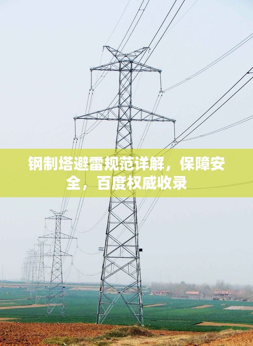 鋼制塔避雷規(guī)范詳解，保障安全，百度權威收錄