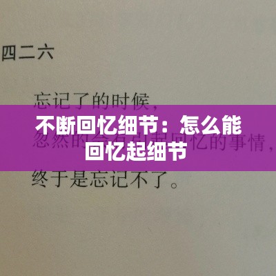 不斷回憶細(xì)節(jié)：怎么能回憶起細(xì)節(jié) 