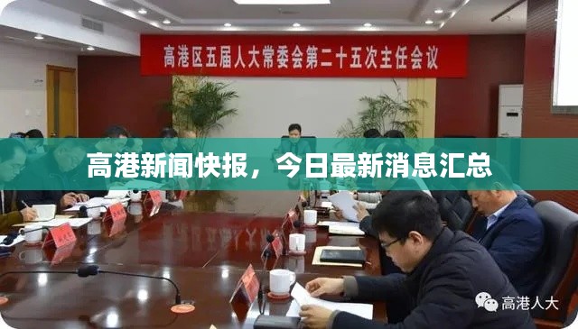 高港新聞快報，今日最新消息匯總