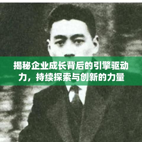 揭秘企業(yè)成長背后的引擎驅(qū)動力，持續(xù)探索與創(chuàng)新的力量