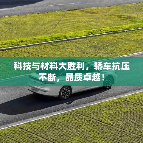 科技與材料大勝利，轎車抗壓不斷，品質(zhì)卓越！