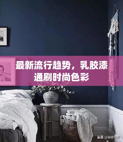 最新流行趨勢，乳膠漆通刷時尚色彩