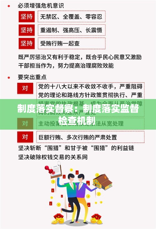 制度落實(shí)督察：制度落實(shí)監(jiān)督檢查機(jī)制 