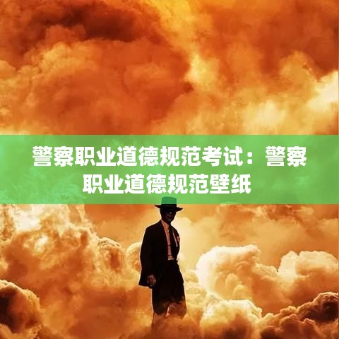 警察職業(yè)道德規(guī)范考試：警察職業(yè)道德規(guī)范壁紙 