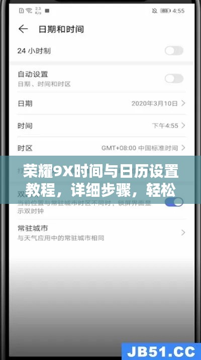 榮耀9X時(shí)間與日歷設(shè)置教程，詳細(xì)步驟，輕松上手！
