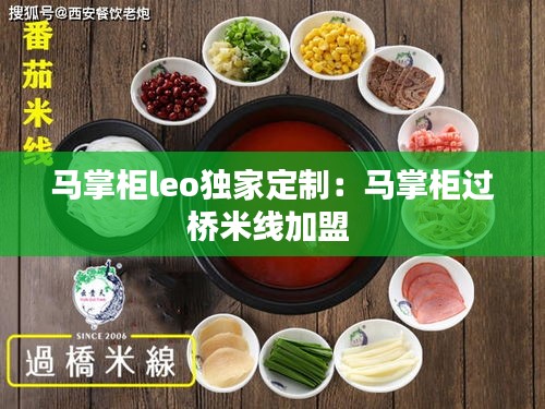 馬掌柜leo獨(dú)家定制：馬掌柜過(guò)橋米線加盟 