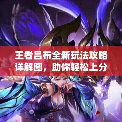 王者呂布全新玩法攻略詳解圖，助你輕松上分！