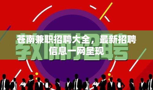 蒼南兼職招聘大全，最新招聘信息一網(wǎng)呈現(xiàn)