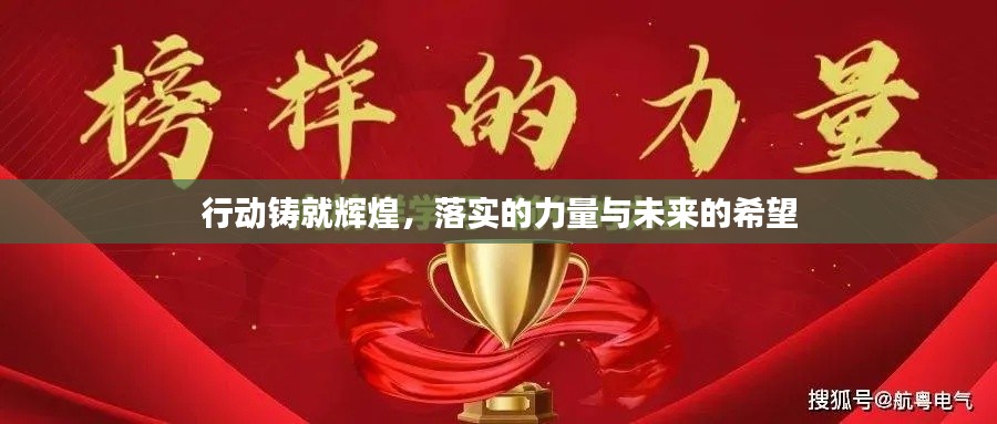 行動(dòng)鑄就輝煌，落實(shí)的力量與未來(lái)的希望