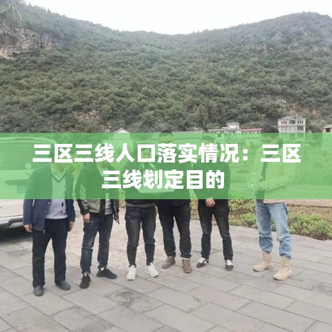 三區(qū)三線(xiàn)人口落實(shí)情況：三區(qū)三線(xiàn)劃定目的 