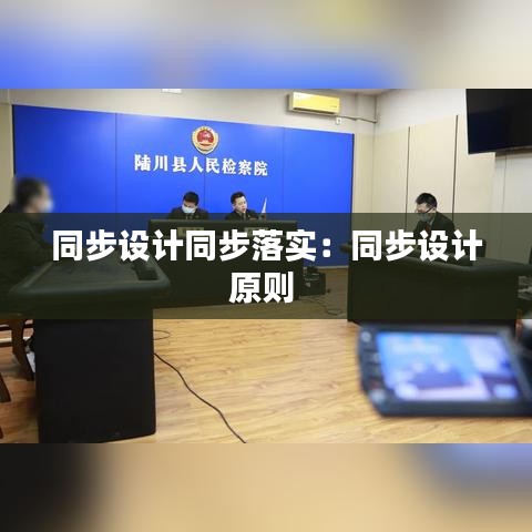 同步設(shè)計同步落實：同步設(shè)計原則 