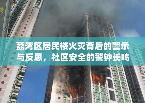 荔灣區(qū)居民樓火災(zāi)背后的警示與反思，社區(qū)安全的警鐘長(zhǎng)鳴