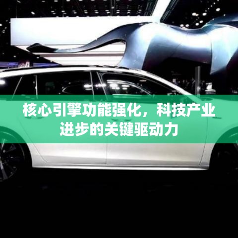 核心引擎功能強(qiáng)化，科技產(chǎn)業(yè)進(jìn)步的關(guān)鍵驅(qū)動(dòng)力