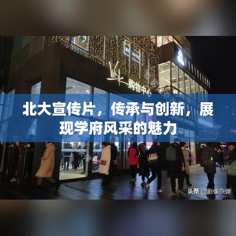 北大宣傳片，傳承與創(chuàng)新，展現(xiàn)學府風采的魅力