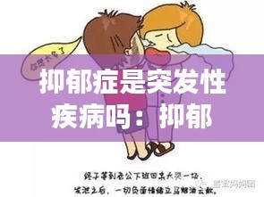 抑郁癥是突發(fā)性疾病嗎：抑郁癥是突如其來(lái)的嗎 