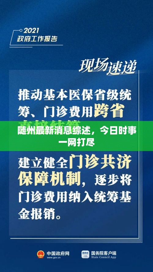 隨州最新消息綜述，今日時事一網(wǎng)打盡