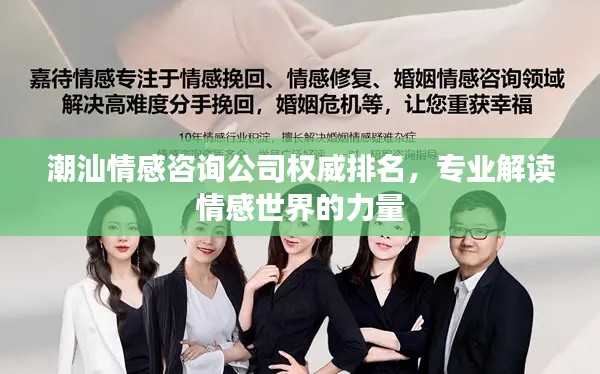 潮汕情感咨詢公司權(quán)威排名，專業(yè)解讀情感世界的力量