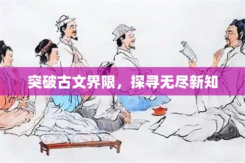 突破古文界限，探尋無盡新知