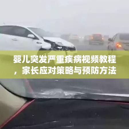 嬰兒突發(fā)嚴重疾病視頻教程，家長應對策略與預防方法全解析