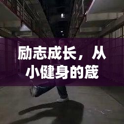 勵志成長，從小健身的箴言與瞬間記錄