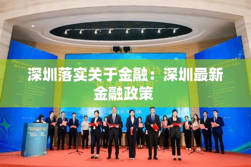 深圳落實關(guān)于金融：深圳最新金融政策 