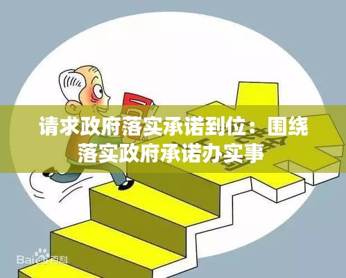 請(qǐng)求政府落實(shí)承諾到位：圍繞落實(shí)政府承諾辦實(shí)事 