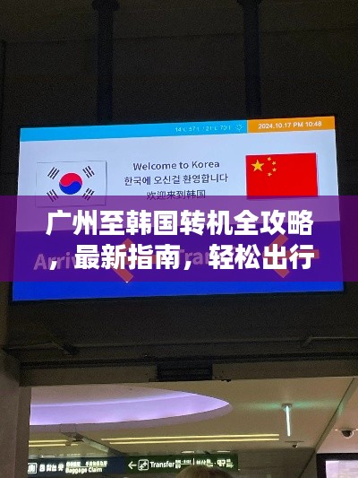 廣州至韓國轉機全攻略，最新指南，輕松出行！