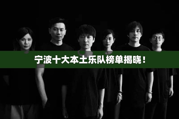 寧波十大本土樂(lè)隊(duì)榜單揭曉！
