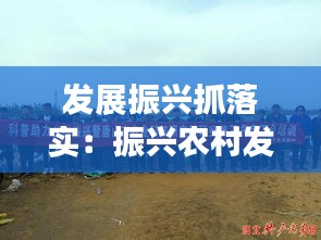 發(fā)展振興抓落實：振興農村發(fā)展 