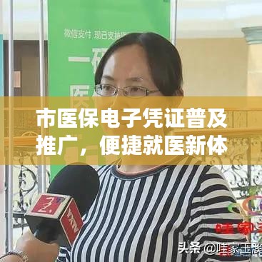 市醫(yī)保電子憑證普及推廣，便捷就醫(yī)新體驗(yàn)