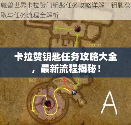 卡拉贊鑰匙任務攻略大全，最新流程揭秘！