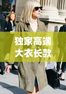 獨(dú)家高端大衣長(zhǎng)款外套，時(shí)尚與品質(zhì)的絕美融合風(fēng)采
