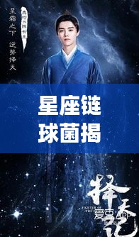 星座鏈球菌揭秘，隱藏在百度背后的神秘面紗