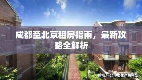 成都至北京租房指南，最新攻略全解析