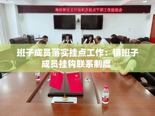 班子成員落實掛點工作：鎮(zhèn)班子成員掛鉤聯(lián)系制度 