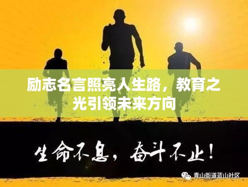 勵志名言照亮人生路，教育之光引領(lǐng)未來方向