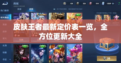 皮膚王者最新定價表一覽，全方位更新大全