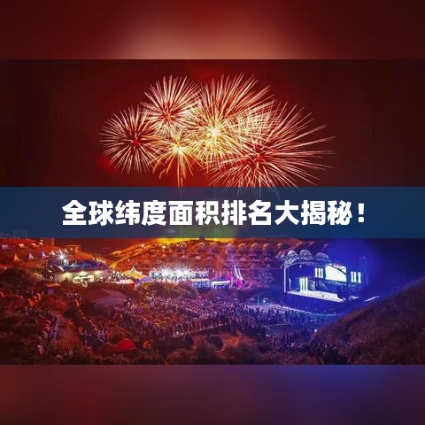 全球緯度面積排名大揭秘！