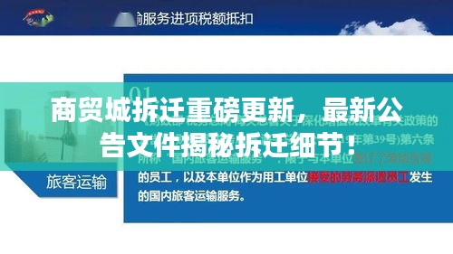 商貿(mào)城拆遷重磅更新，最新公告文件揭秘拆遷細(xì)節(jié)！