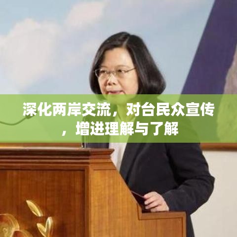 深化兩岸交流，對臺民眾宣傳，增進理解與了解