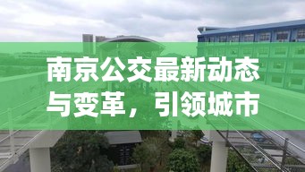 南京公交最新動(dòng)態(tài)與變革，引領(lǐng)城市出行新潮流