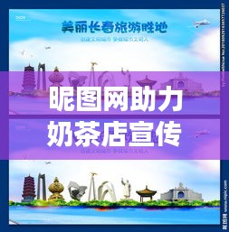昵圖網(wǎng)助力奶茶店宣傳，獨(dú)特魅力綻放，精美圖片的力量展現(xiàn)！