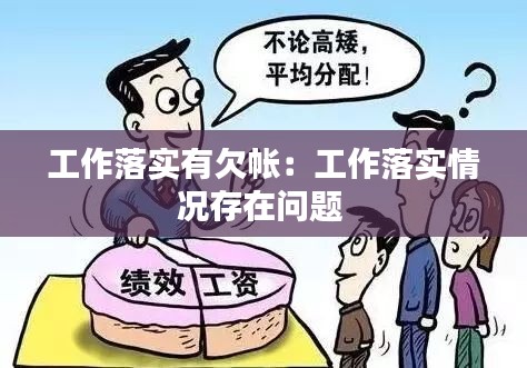 工作落實(shí)有欠帳：工作落實(shí)情況存在問(wèn)題 