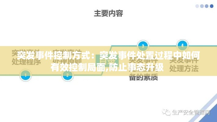 突發(fā)事件控制方式：突發(fā)事件處置過程中如何有效控制局面,防止事態(tài)升級(jí) 