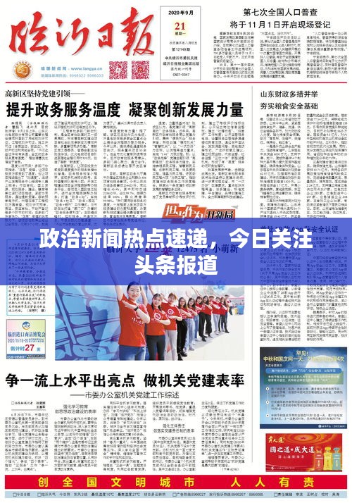 政治新聞熱點速遞，今日關(guān)注頭條報道