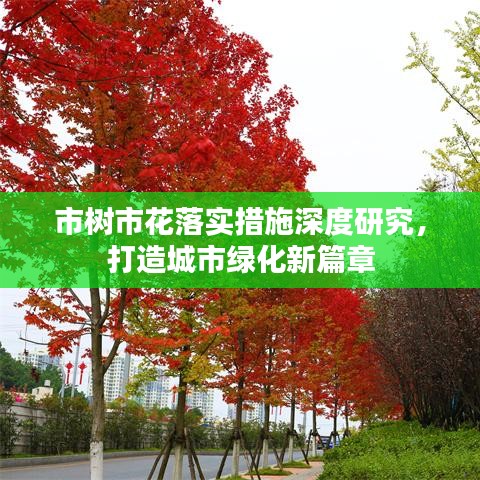市樹市花落實(shí)措施深度研究，打造城市綠化新篇章