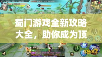 蜀門游戲全新攻略大全，助你成為頂尖玩家！