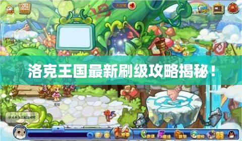 洛克王國最新刷級攻略揭秘！
